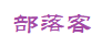 部落客